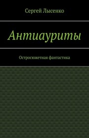 Антиауриты. Остросюжетный постапокалипсис