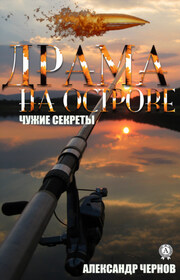 Драма на острове