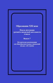 Образование XXI века: Модель интеграции урочной и внеурочной деятельности в школе. Методические рекомендации для общеобразовательных учреждений под ред. А.И. Дунева