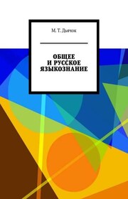 ОБЩЕЕ И РУССКОЕ ЯЗЫКОЗНАНИЕ