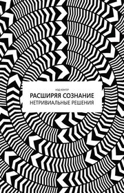 Расширяя сознание. Нетривиальные решения