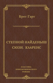 Степной найденыш. Сюзи. Кларенс (сборник)