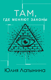 Там, где меняют законы