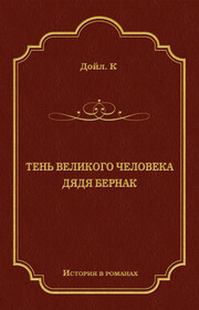 Тень великого человека. Дядя Бернак (сборник)