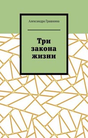 Три закона жизни