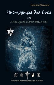 Инструкция для Бога, или Что было в Начале
