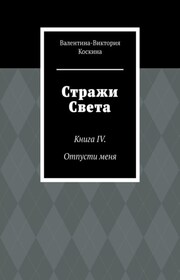 Стражи Света. Книга IV. Отпусти меня
