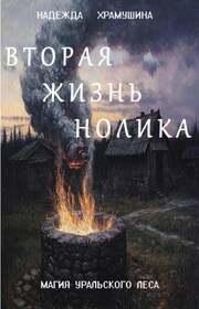 Вторая жизнь Нолика