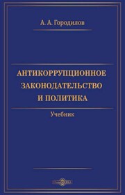 Антикоррупционное законодательство и политика