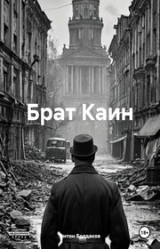 Брат Каин