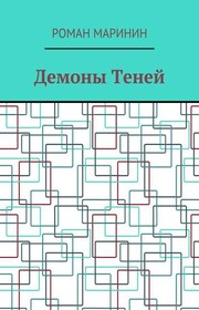 Демоны Теней
