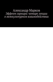 Эффект гарнира: четыре лекции о межкультурном взаимодействии