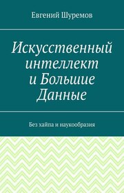 Искусственный интеллект и Большие Данные. Без хайпа и наукообразия