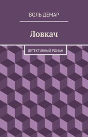 Ловкач
