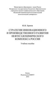 Стратегии инновационного и производственного развития нефтегазохимического комплекса России