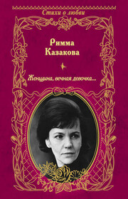 Женщина, вечная девочка… (сборник)