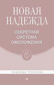 Новая Надежда. Секретная система омоложения