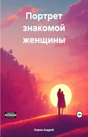 Портрет знакомой женщины