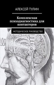 Психодиагностика для контактеров. Методическое руководство