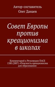 Совет Европы против креационизма в школах. Комментарий к Резолюции ПАСЕ 1580 (2007) «Опасность креационизма для образования»