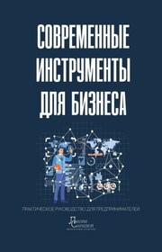 Современные инструменты для бизнеса. Практическое руководство для предпринимателей