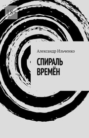 Спираль времён