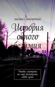 История одного безумия. Чтобы смотреть на мир полноценно, сойди сума