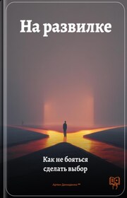 На развилке: Как не бояться сделать выбор