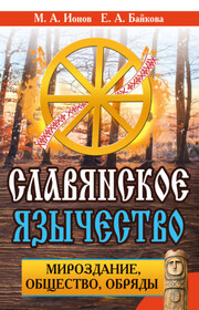 Славянское язычество. Мироздание, общество, обряды