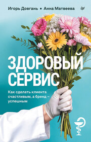 Здоровый сервис. Как сделать клиента счастливым, а бренд – успешным