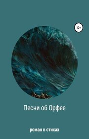 Песни об Орфее