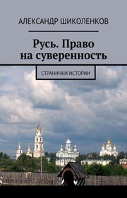 Русь. Право на суверенность. Странички истории