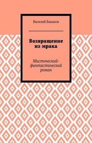 Возвращение из мрака. Мистический-фантастический роман