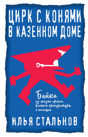 Цирк с конями в казённом доме