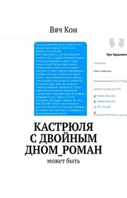 Кастрюля с двойным дном_роман. Может быть....