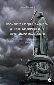 Норманская теория, вымыслы о князе Владимире и их тяжелейшие последствия. Об истоках украинского национализма, и не только. Второе издание