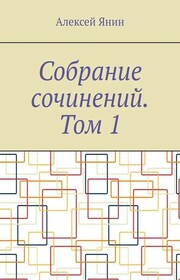 Собрание сочинений. Том 1