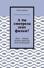 А ты смотрела этот фильм? Кино – обычно только повод для чего-то большего
