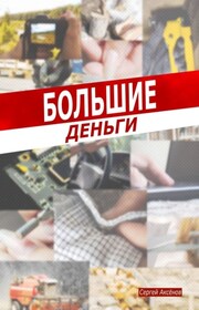 Большие деньги