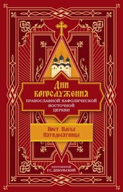 Дни богослужения Православной Кафолической Восточной Церкви: Пост. Пасха. Пятидесятница