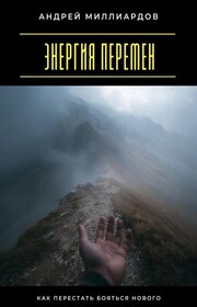 Энергия перемен. Как перестать бояться нового