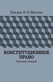 Конституционное право. Конспект лекций