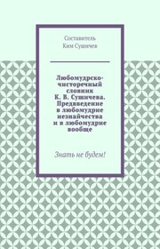 Любомудрско-чисторечный словник К. В. Сушичева. Предвведение в любомудрие незнайчества и в любомудрие вообще. Знать не будем!