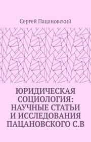 Юридическая социология: научные статьи