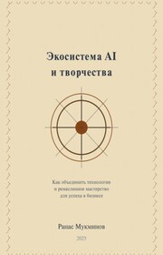 Экосистема AI и творчества: Как объединить технологии и ремесленное мастерство для успеха в бизнесе