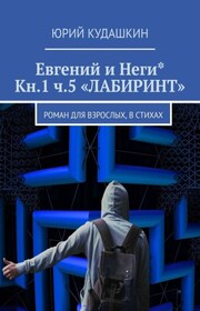 Евгений и Неги* Кн.1 ч.5 «Лабиринт». Роман для взрослых, в стихах, 18+
