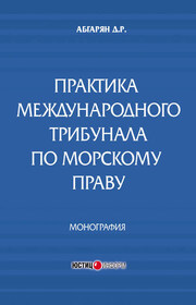Практика международного трибунала по морскому праву