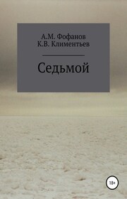Седьмой