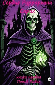 Сердце Руррархана. Сарах. Книга первая