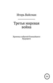 Третья мировая война